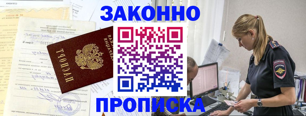 прописка от собственника в Приморско-Ахтарске